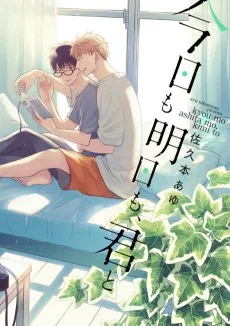 今日も明日も、君と