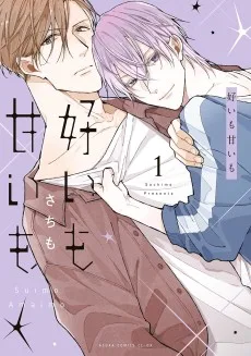 好いも甘いも