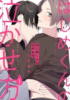はじめくんの泣かせ方