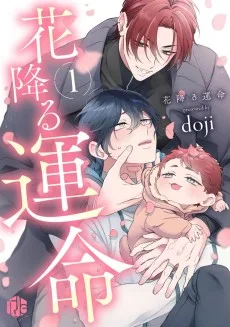 花降る運命