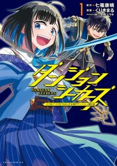 ダンジョンシーカーズ～スマホアプリからはじまる現代ダンジョン制圧録～