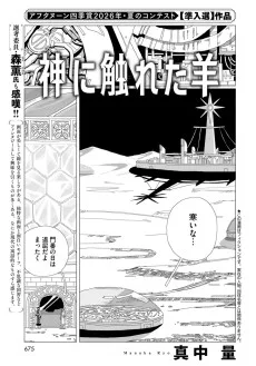 神に触れた羊