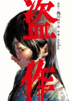 盗作