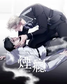 煙癮