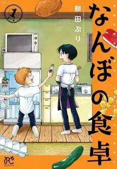 なんぼの食卓