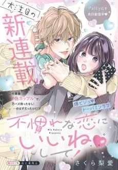 不慣れな恋にいいね♡して！