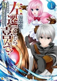 左遷でしたら喜んで!: ~首席魔術師、念願の辺境スローライフを目指す~