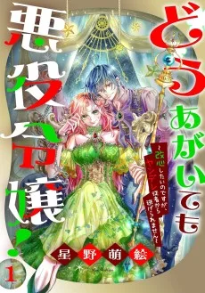 どうあがいても悪役令嬢！～改心したいのですが、ヤンデレ従者から逃げられません～