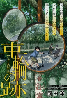 車輪の跡