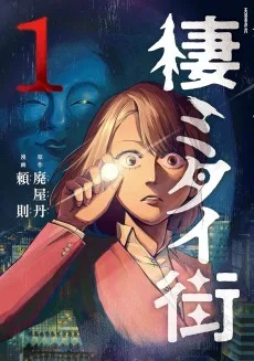 棲ミタイ街