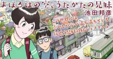 まほろばの空、うたかたの兄妹