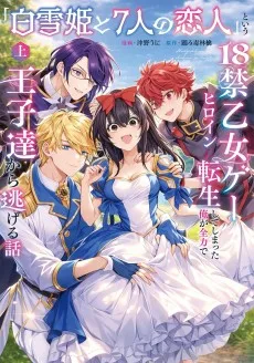 「白雪姫と7人の恋人」という18禁乙女ゲーヒロインに転生してしまった俺が全力で王子達から逃げる話