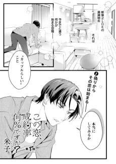 この恋、成約率何％ですか？～上司と始める偽り同棲～