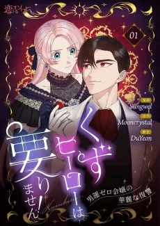くずヒーローは要りません！～男運ゼロ令嬢の華麗な復讐～