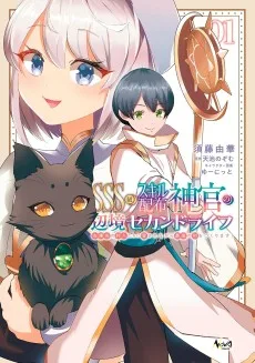 ＳＳＳ級スキル配布神官の辺境セカンドライフ ～左遷先の村人たちに愛されながら最高の村をつくります！～
