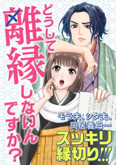 どうして離縁しないんですか？