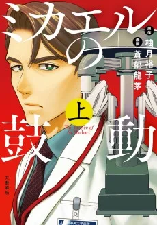 ミカエルの鼓動