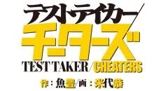 テストテイカー/チーターズ