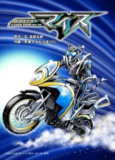 仮面ライダーマイス