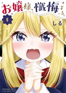 お嬢様、懺悔する。