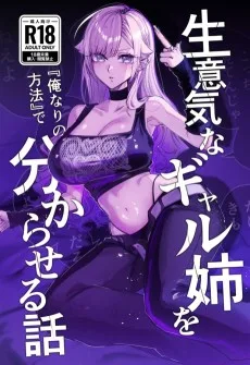 生意気なギャル姉を『俺なりの方法』で解らせる話。