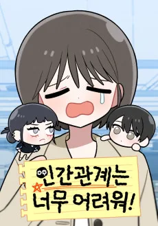 Ingangwangyeneun Neomu Eoryeowo!