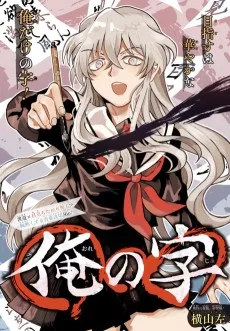 俺の字