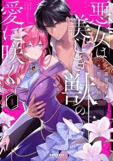悪女は美しき獣の愛に咲く