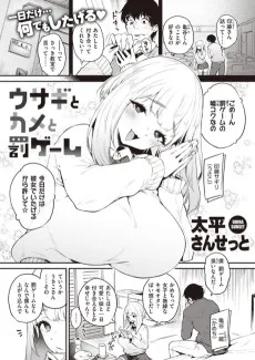 ウサギとカメと罰ゲーム