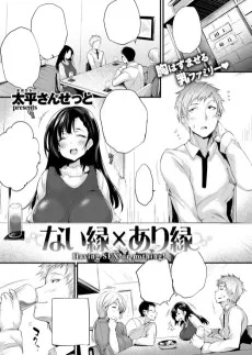 ない縁×あり縁