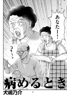 病めるとき