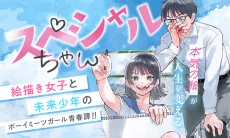 スペシャルちゃん