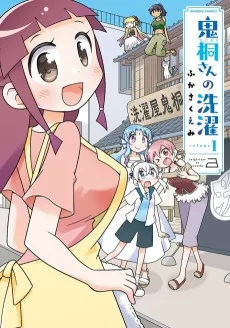 鬼桐さんの洗濯