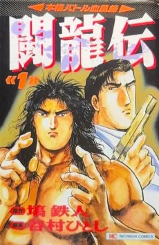 闘龍伝
