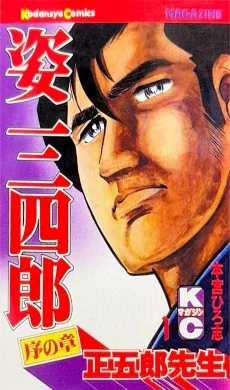 姿三四郎