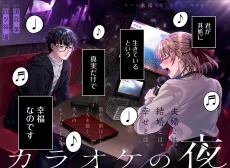カラオケの夜