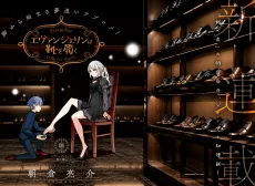 エヴァンジェリンは靴を履く