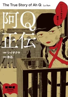 阿Q正伝