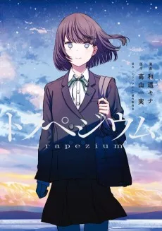 トラペジウム
