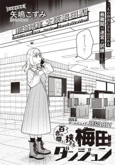 百合の間に挟まる梅田ダンジョン