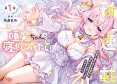 睡魔ちゃんは寝かしつけたい