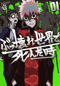 ぶっ壊れ世界で死んだ時
