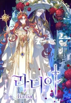 ラディア〜神殺しの私が神の恋人!?〜