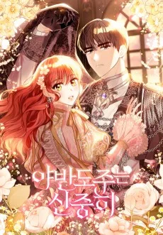 大公妃の夜逃げ計画