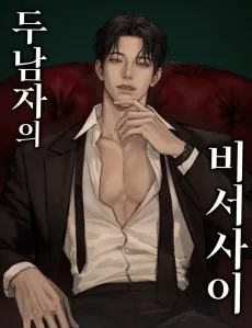 二人の男の秘書