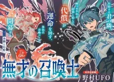 無才の召喚士