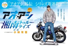 アオアシ 湘南トゥルーライズ
