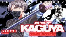KAGUYA 〜いとうつくしうてゐたり〜
