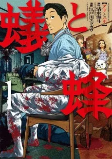 蟻と蜂