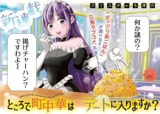 ところで町中華はデートに入りますか？